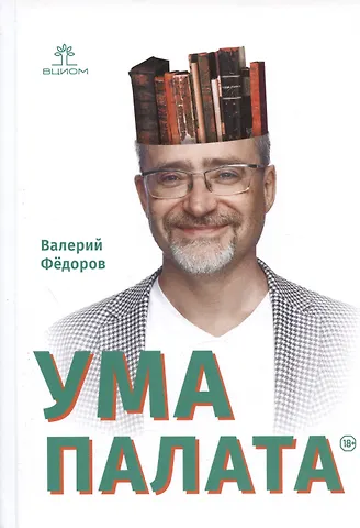 Федоров В.В. Ума палата