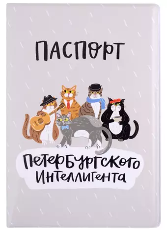 Обложка для паспорта СПб Петербургского интеллигента (ПВХ бокс) (ОП2021-277)