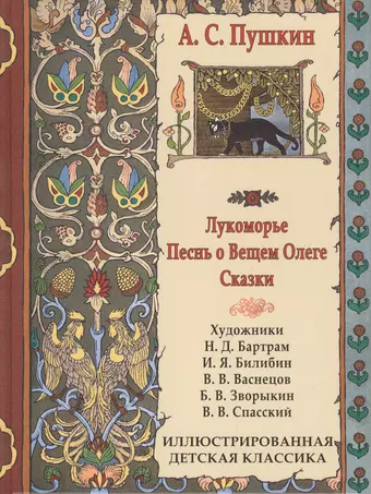 Пушкин Александр Сергеевич Лукоморье. Песнь о Вещем Олеге. Сказки ИДК