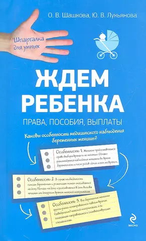 None Ждем ребенка: права, пособия, выплаты / 2-е изд.