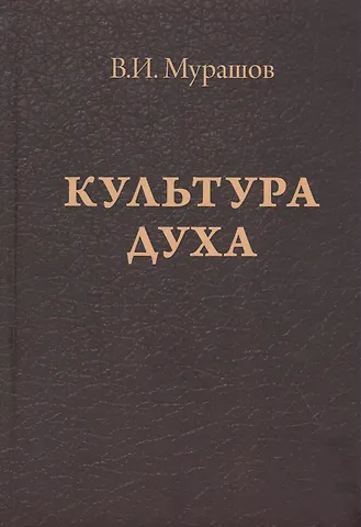 Валерий Иванович Мурашов Культура духа
