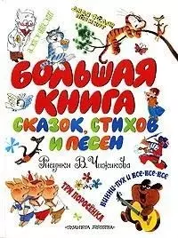 Большая книга сказок, стихов и песен