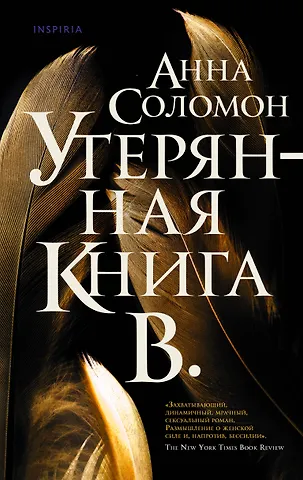 Соломон Анна Утерянная Книга В.