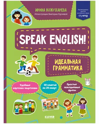 Кожухарева И. Speak English! Идеальная грамматика