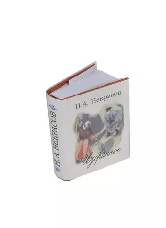 Некрасов Николай Алексеевич, Некрасов Виктор Платонович Избранное, миниатюра