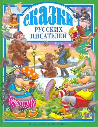 Николай Алексеевич Некрасов, Владимир Иванович Даль, Лев Николаевич Толстой Л.С. СКАЗКИ РУССКИХ ПИСАТЕЛЕЙ