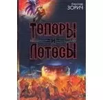 цена Зорич Александр Топоры и Лотосы