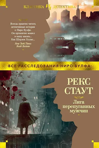 Стаут Рекс Лига перепуганных мужчин