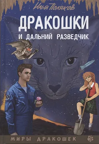 Илья Поляков Дракошки и дальний разведчик