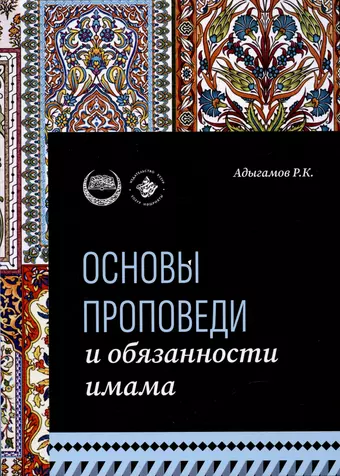 Адыгамов Рамиль Камилович Основы проповеди и обязанности имама. Учебное пособие