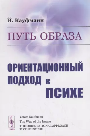 None Путь образа. Ориентационный подход к психе