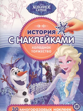 История с наклейками. Холодное сердце. Холодное торжество