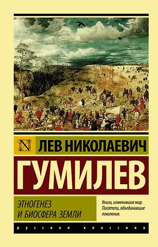 Лев Николаевич Гумилев Этногенез и биосфера Земли