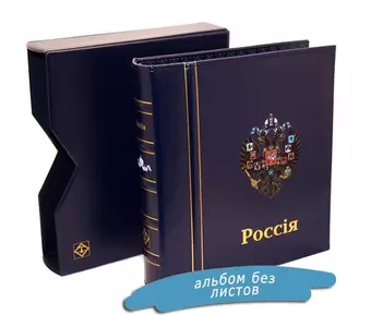 Альбом CLASSIC Optima Царская Россия, для монет и банкнот, в футляре. Leuchtturm, #344367