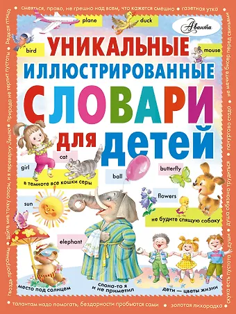 None Уникальные иллюстрированные словари для детей