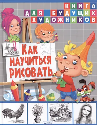 None Как научиться рисовать. Книга для будущих художников