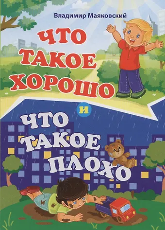 Владимир Владимирович Маяковский Что такое хорошо и что такое плохо