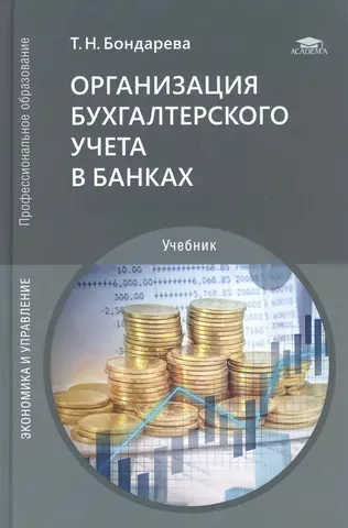 цена Бондарева Татьяна Николаевна Организация бухгалтерского учета в банках. Учебник