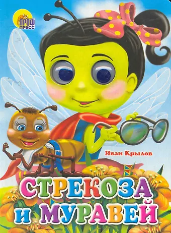 Крылов Иван Андреевич Стрекоза и муравей (стрекоза)