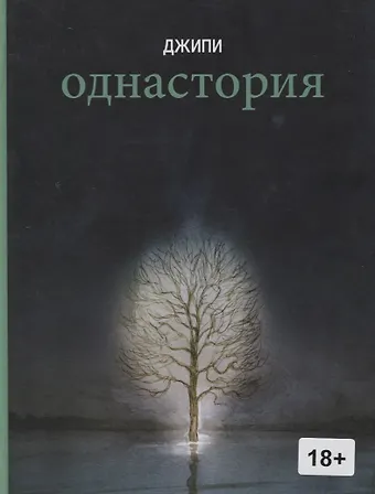 Джипи Однастория: графический роман