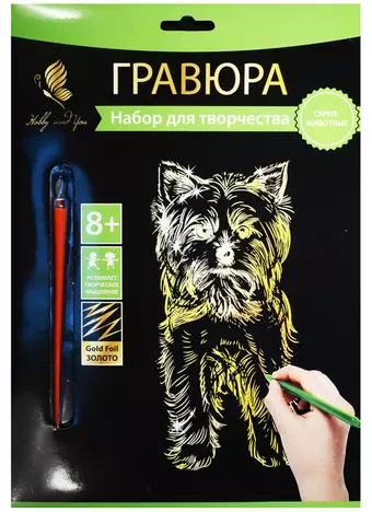 Набор д/творч. Гравюра золото Йоркширский терьер (HY340001116g) (18х24 см)(8+) (Hobby and you)