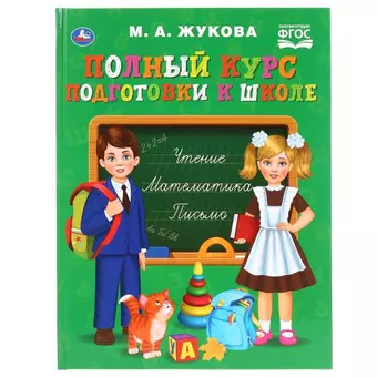 Жукова Мария Александровна Полный курс подготовки к школе