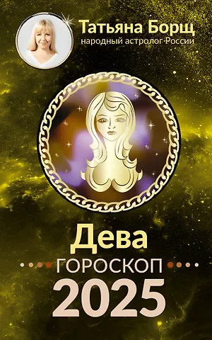 Татьяна Юрьевна Борщ Дева. Гороскоп на 2025 год