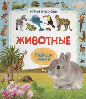 Животные