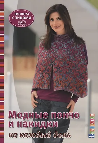 Зуевская Е. Модные пончо и накидки на каждый день. Вяжем спицами