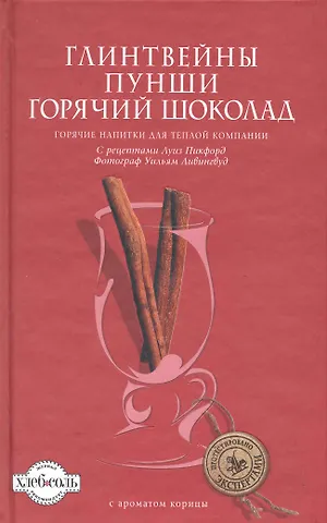 Пикфорд Луиза Глинтвейны, Пунши, Горячий шоколад