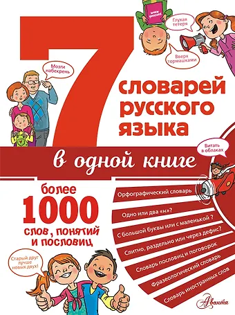Дмитрий Владимирович Недогонов 7 словарей русского языка в одной книге