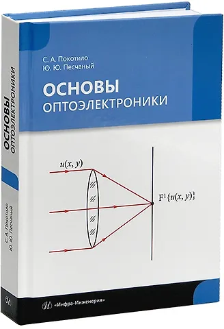 Сергей Александрович Покотило, Юрий Юрьевич Песчаный Основы оптоэлектроники: учебник
