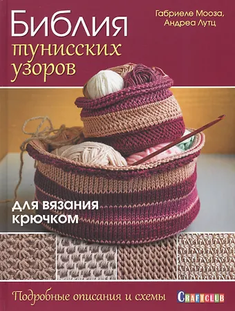 Мооза Габриеле Библия тунисских узоров для вязания крючком