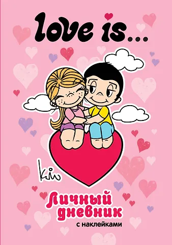 Love is... Личный дневник с наклейками