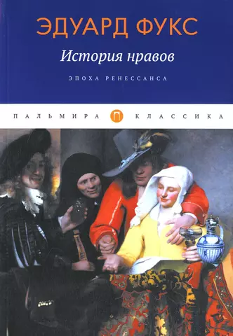 цена Фукс Эдуард История нравов: Эпоха Ренессанса