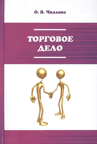 None Торговое дело. Организация, технология и проектирование торговых предприятий. Учебник