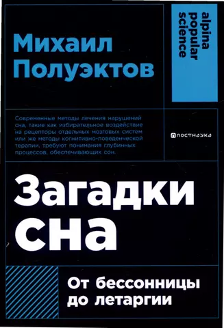 Полуэктов Михаил Гурьевич Загадки сна: От бессонницы до летаргии