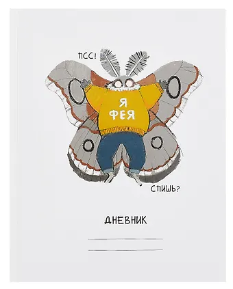 Дневник шк. Привет, я Фея! 7БЦ, глянц.ламинация
