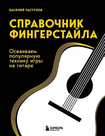 Василий Пастухов Справочник фингерстайла: осваиваем популярную технику игры на гитаре