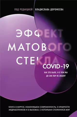 None Эффект матового стекла. Книга о вирусе, изменившем современность, о храбрости медработников, и о вызовах, с которыми столкнулся мир