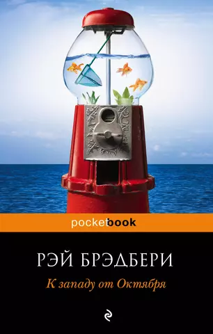 Брэдбери Рэй К западу от Октября : рассказы цена и фото