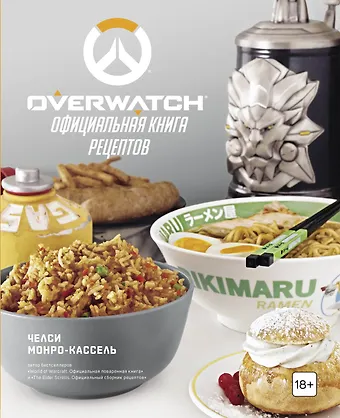 Челси Монро-Кассель Overwatch. Официальная книга рецептов
