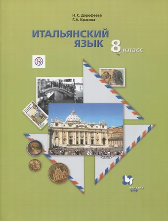 Итальянский язык. 8 класс. Учебник