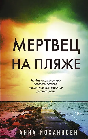 Анна Йоханнсен Мертвец на пляже