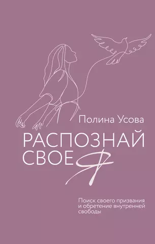 цена Усова Полина Сергеевна Распознай свое Я. Поиск своего призвания и обретение внутренней свободы