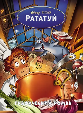 None Рататуй. Графический роман
