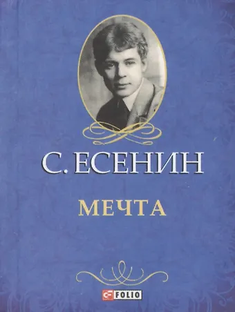 Сергей Александрович Есенин Мечта