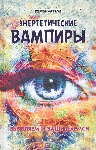 Лана Хель Энергетические вампиры: выявляем и защищаемся