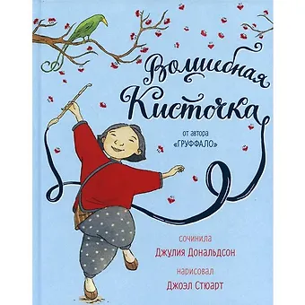 Дональдсон Джулия Волшебная кисточка