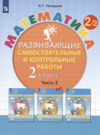 Петерсон Людмила Георгиевна Математика. 2 класс. Развивающие самостоятельные и контрольные работы. Учебное пособие. В трех частях. Часть 2